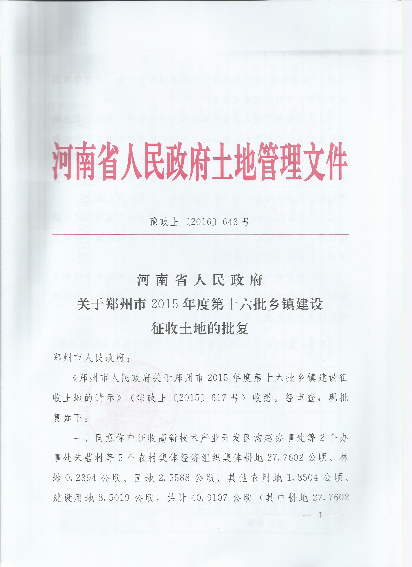 河南省人民政府关于郑州市2015年度第十六批乡镇建设征收土地的批复