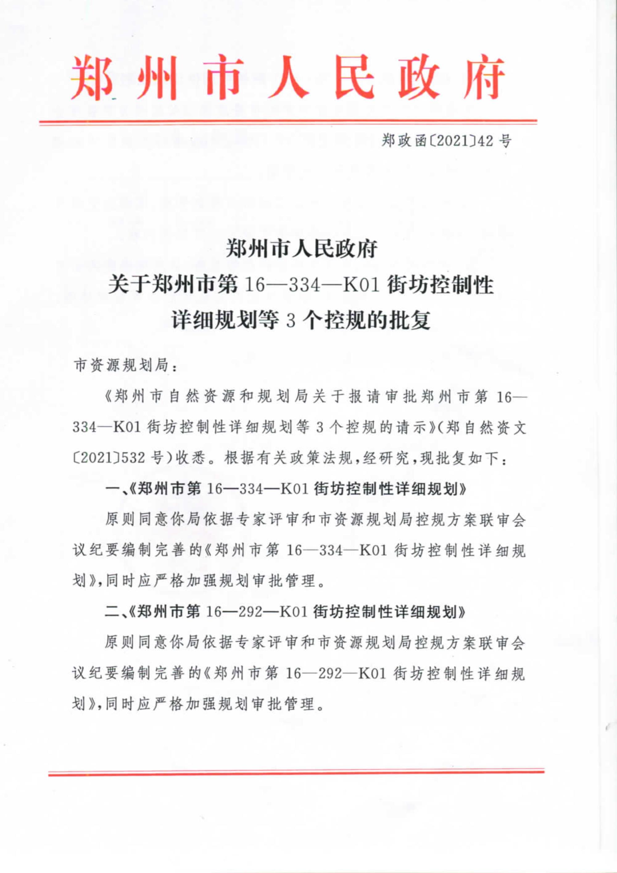 郑州市第16-334-K01街坊控制性详细规划