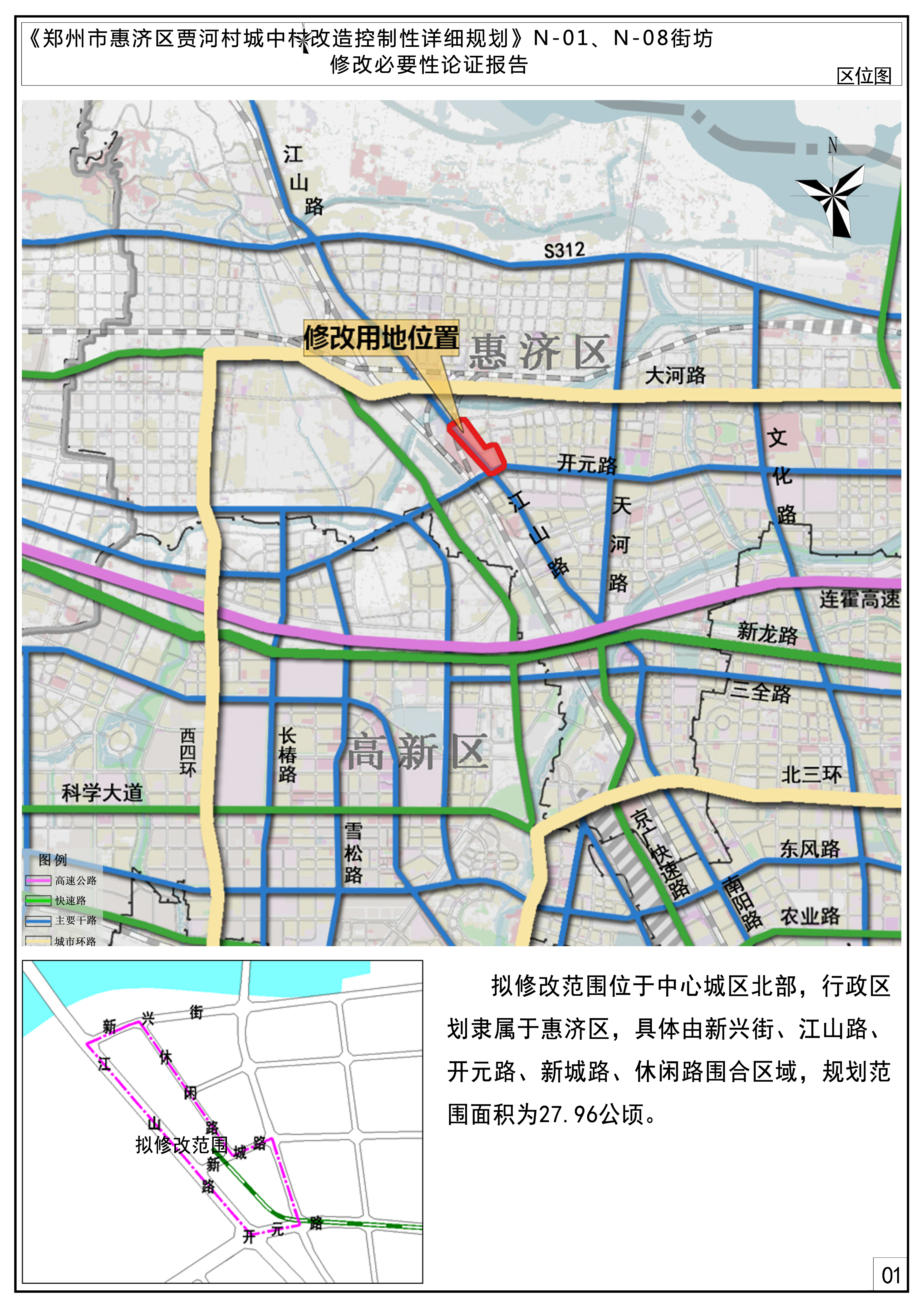《郑州市惠济区贾河村城中村改造控制性详细规划》N-01、N-08街坊修改论证报告