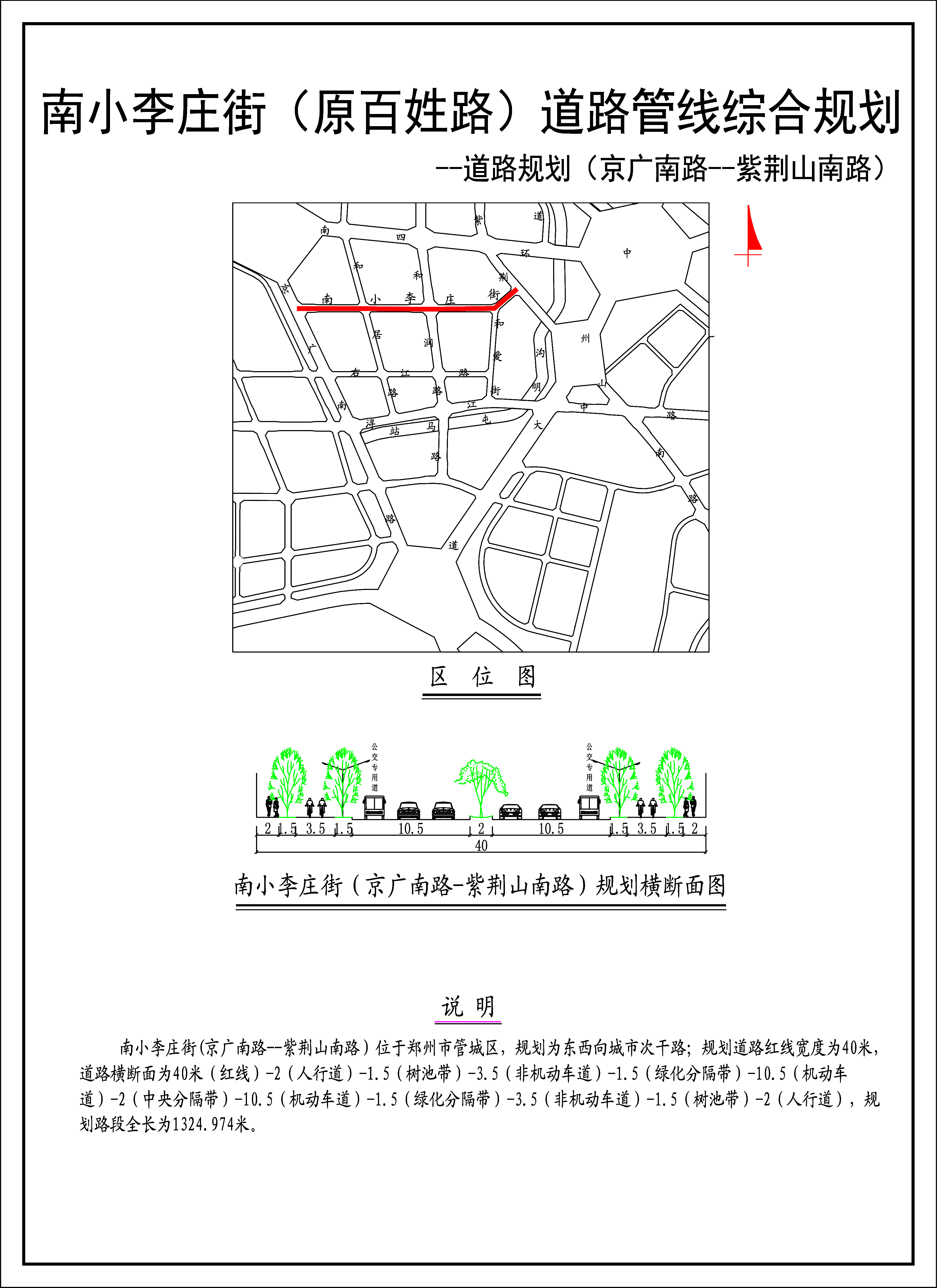 南小李庄街（京广南路-紫荆山南路）道路规划