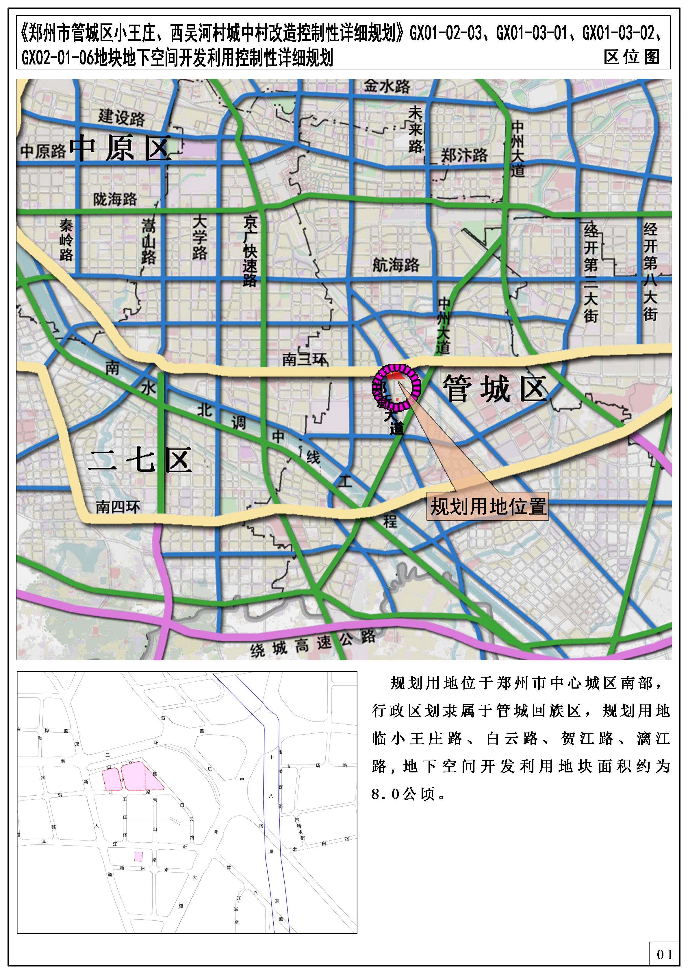 《郑州市管城区小王庄、西吴河村城中村改造控制性详细规划》GX01-02-03、GX01-03-01、GX01-03-02、GX02-01-06地块地下空间开发利用控制性详细规划