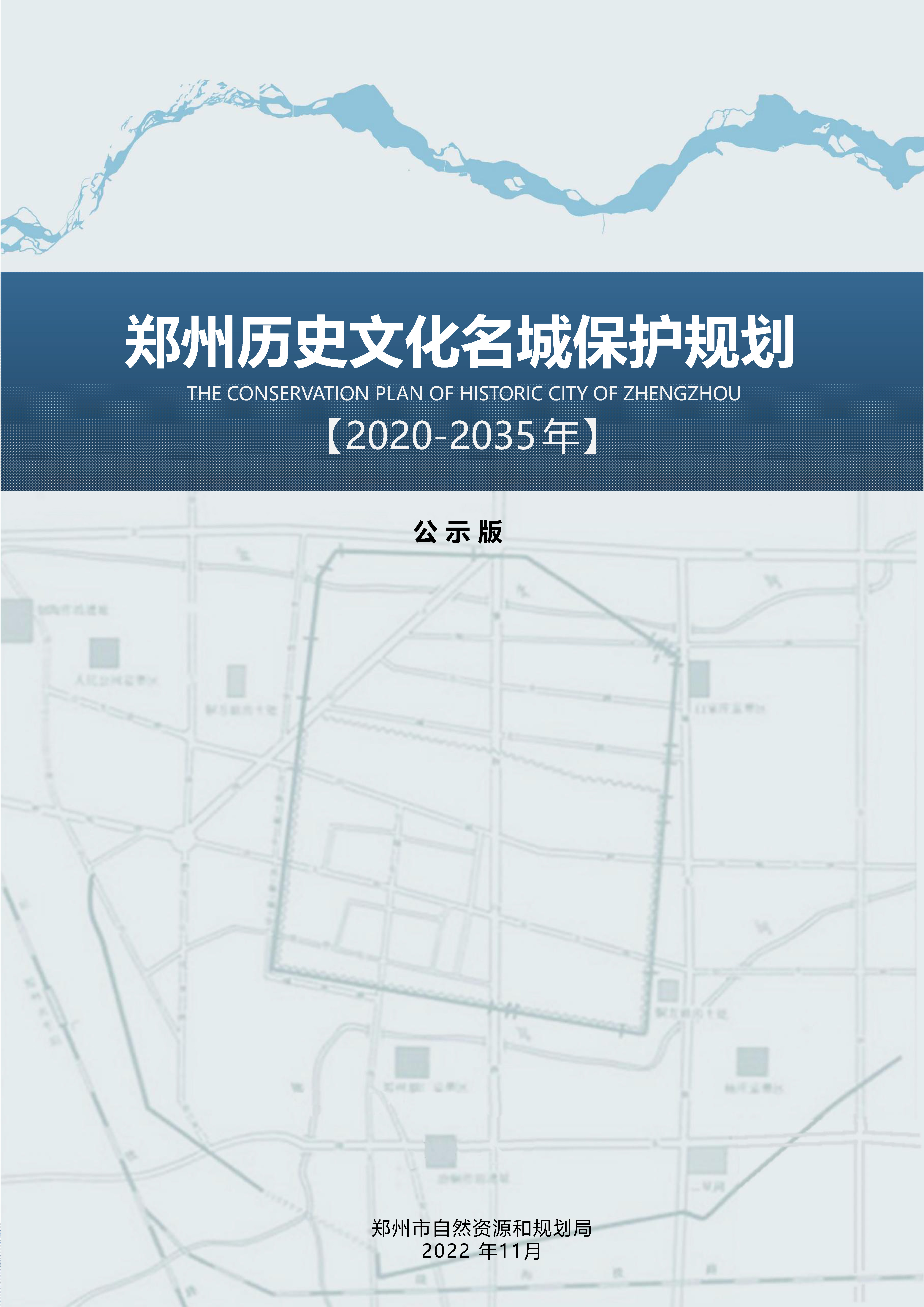 郑州历史文化名城保护规划（2020-2035年）