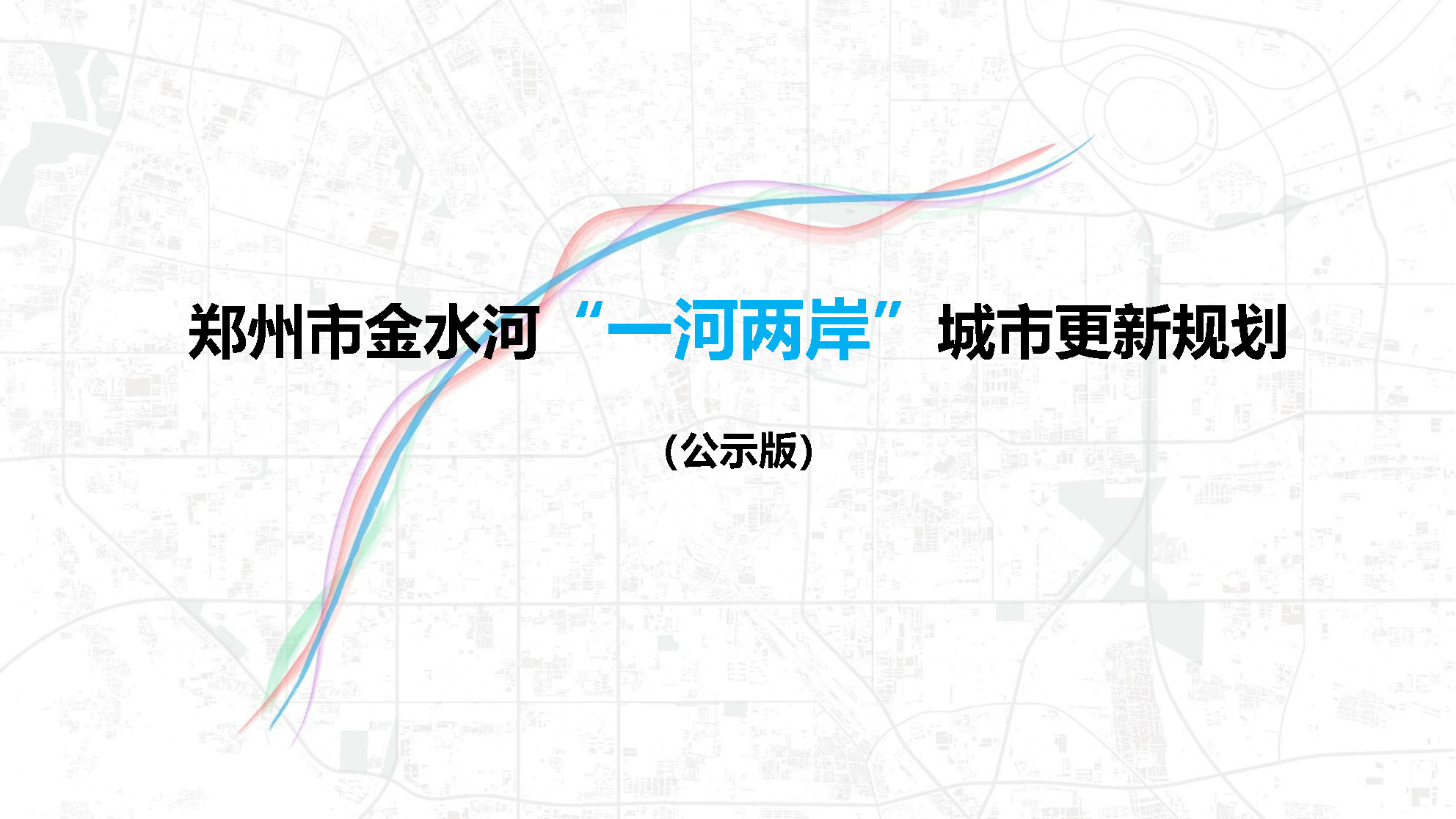郑州市金水河“一河两岸”城市更新规划