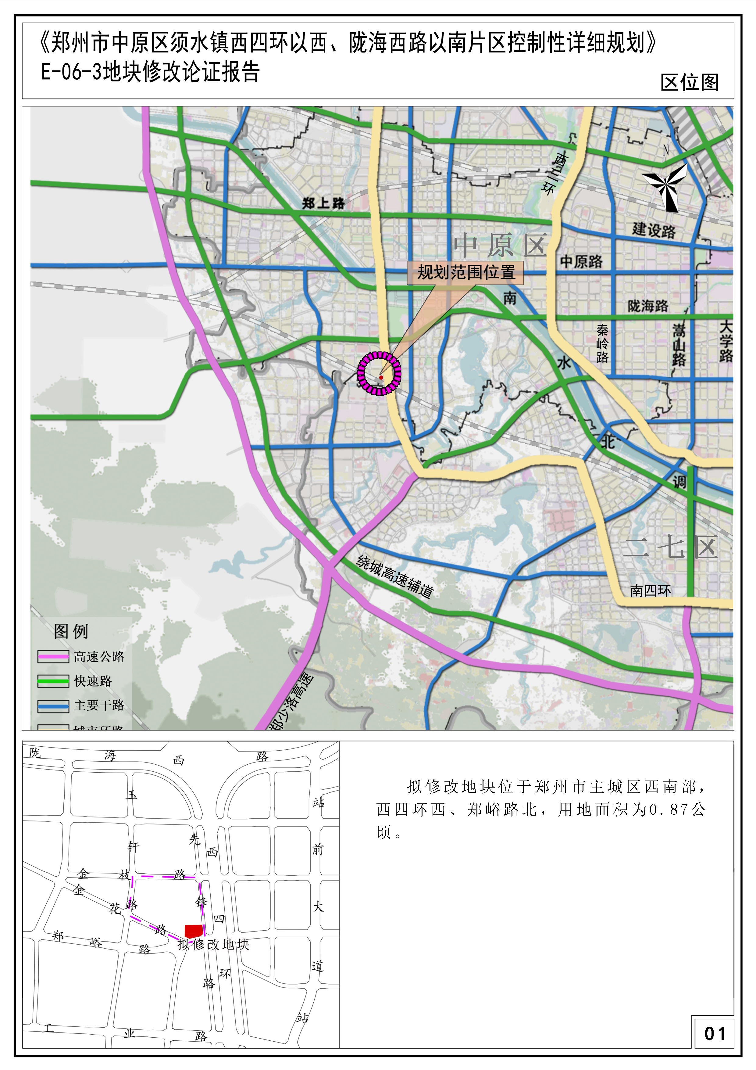 《郑州市中原区须水镇西四环以西、陇海西路以南片区控制性详细规划》E-06-3地块修改论证报告