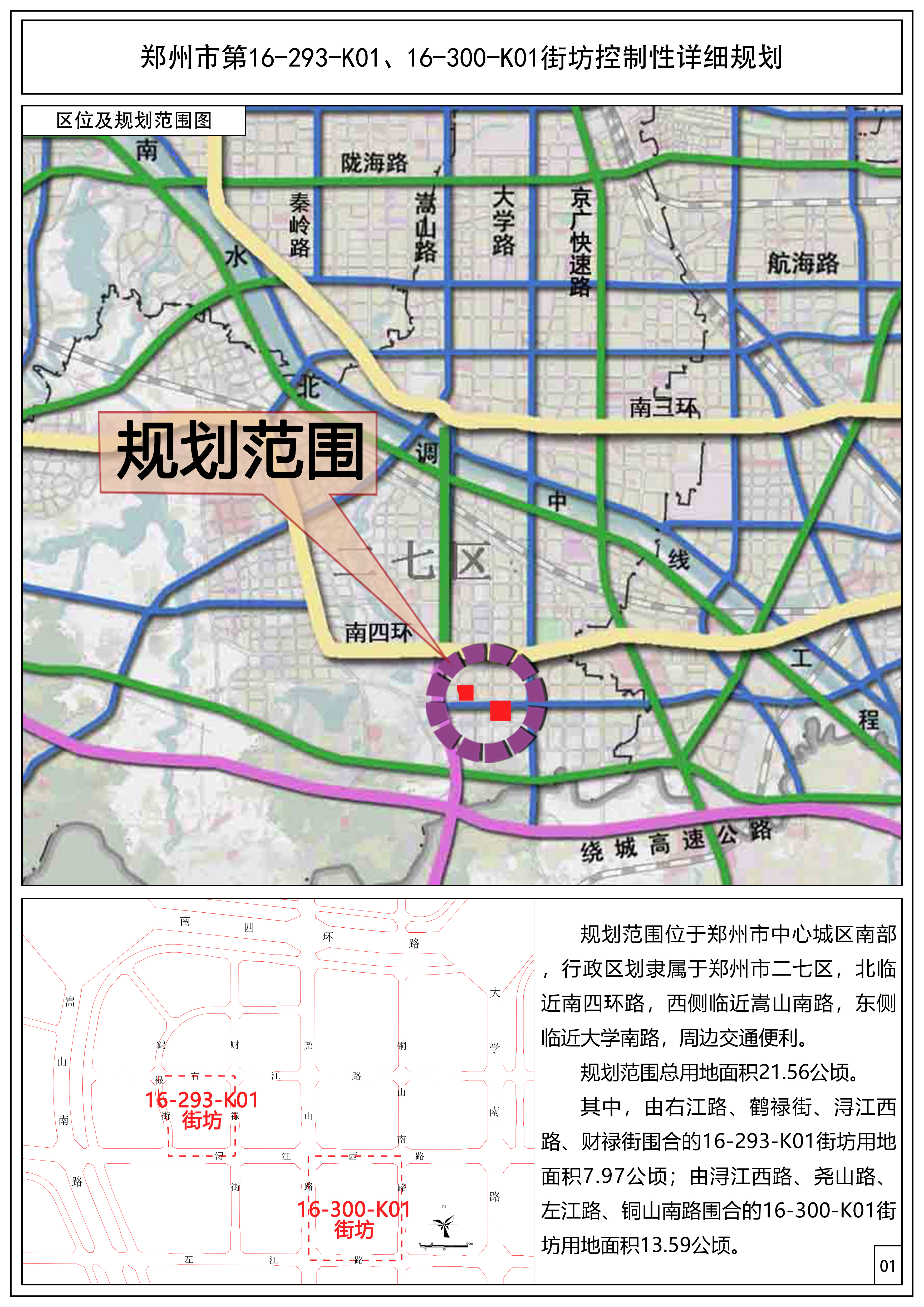 郑州市第16-293-K01、16-300-K01街坊控制性详细规划