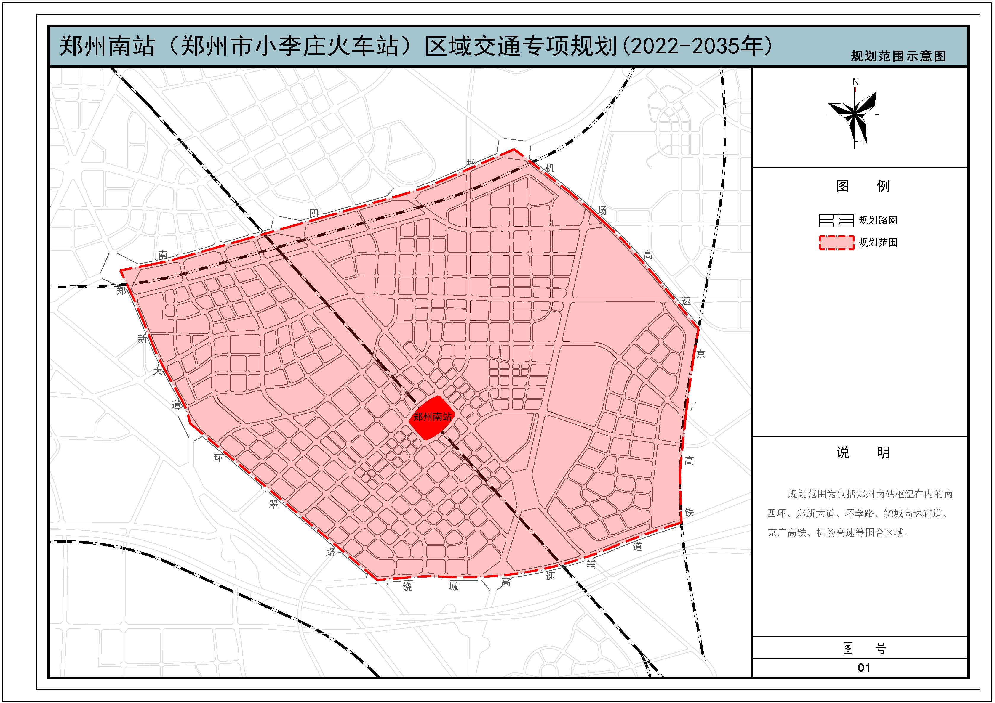 郑州南站（郑州市小李庄火车站）区域交通专项规划（2022-2035）