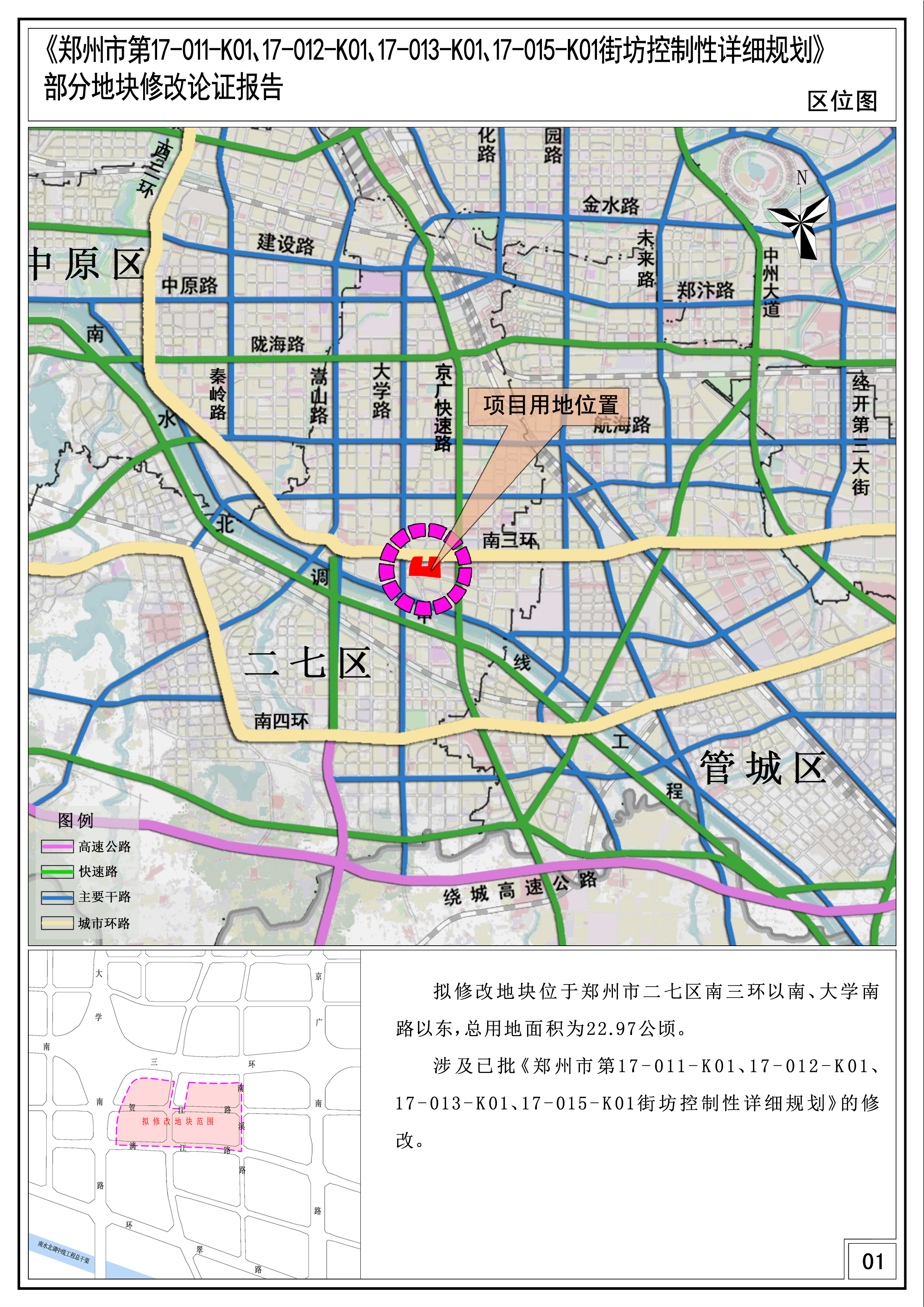 《郑州市第17-011-K01、17-012-K01、17-013-K01、17-015-K01街坊控制性详细规划》部分地块修改论证报告