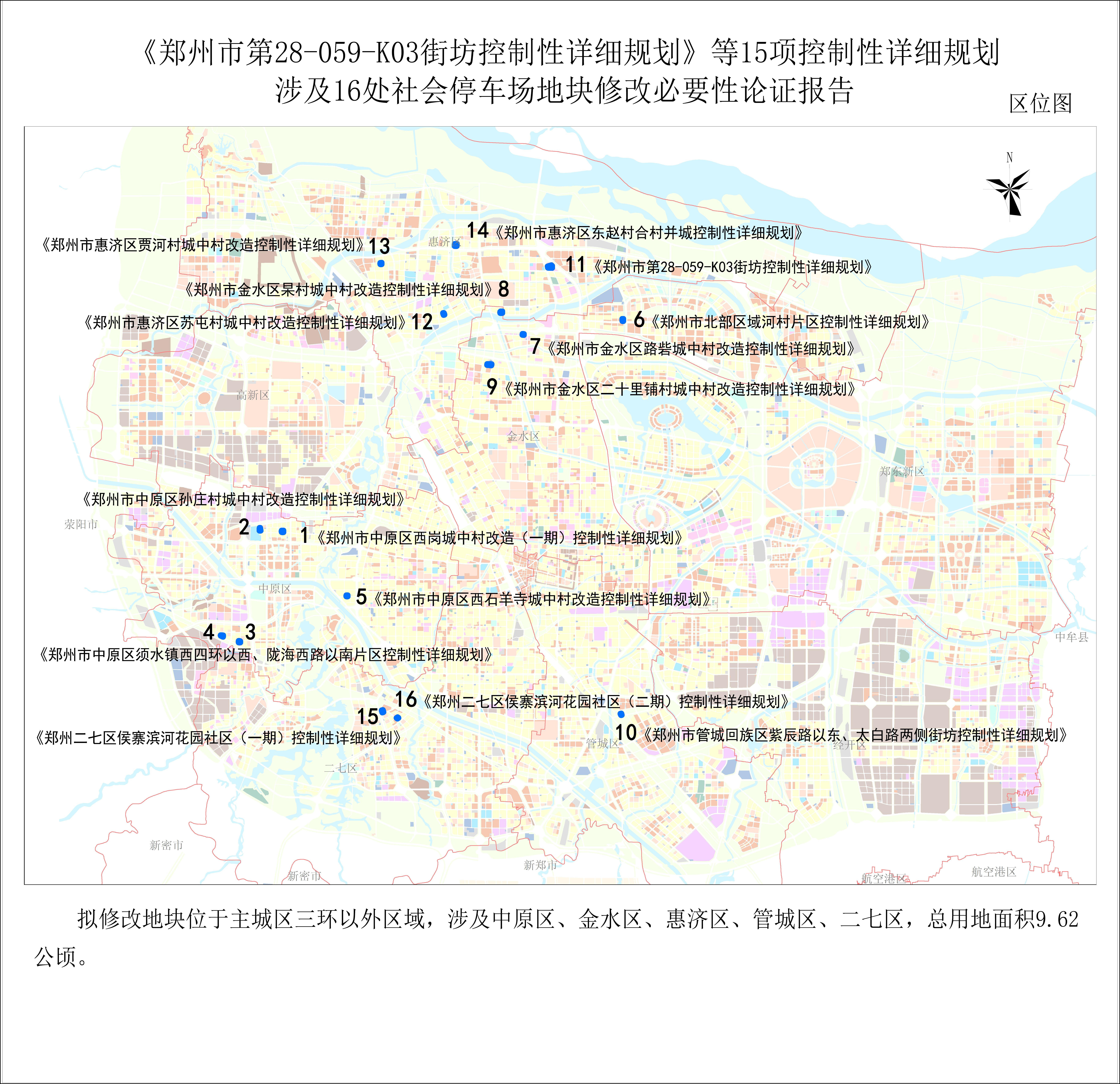 《郑州市第28-059-K03街坊控制性详细规划》等15项控制性详细规划涉及16处社会停车场地块修改论证报告