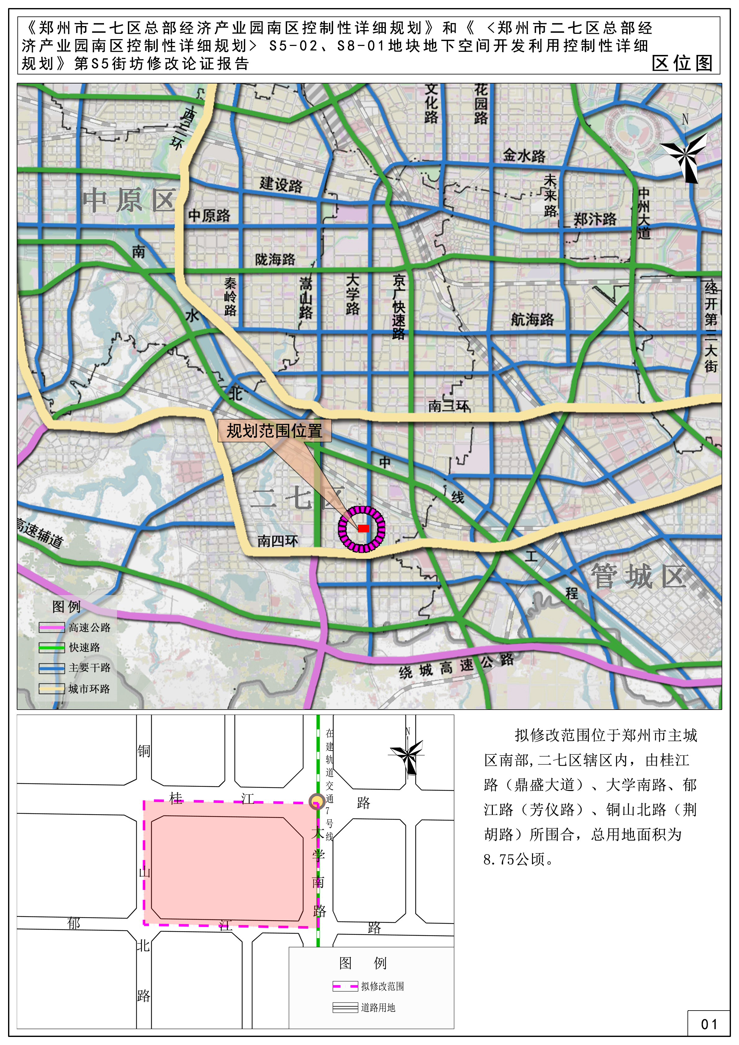 《郑州市二七区总部经济产业园南区控制性详细规划》和《  S5-02、S8-01地块地下空间开发利用控制性详细规划》第S5街坊修改论证报告