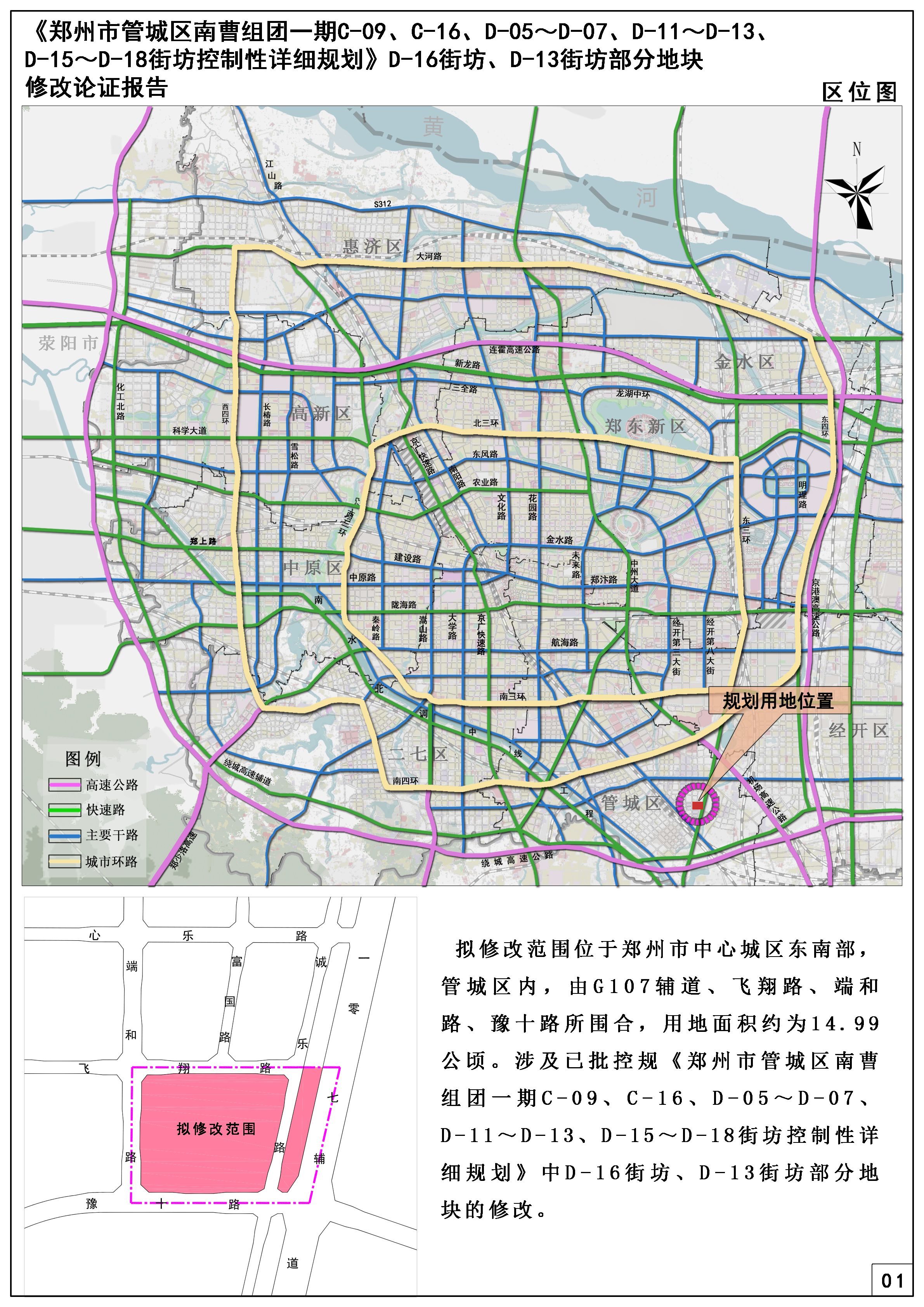 《郑州市管城区南曹组团一期C-09、C-16、D-05～D-07、D-11～D-13、D-15～D-18街坊控制性详细规划》D-16街坊、 D-13.街坊部分地块修改论证报告