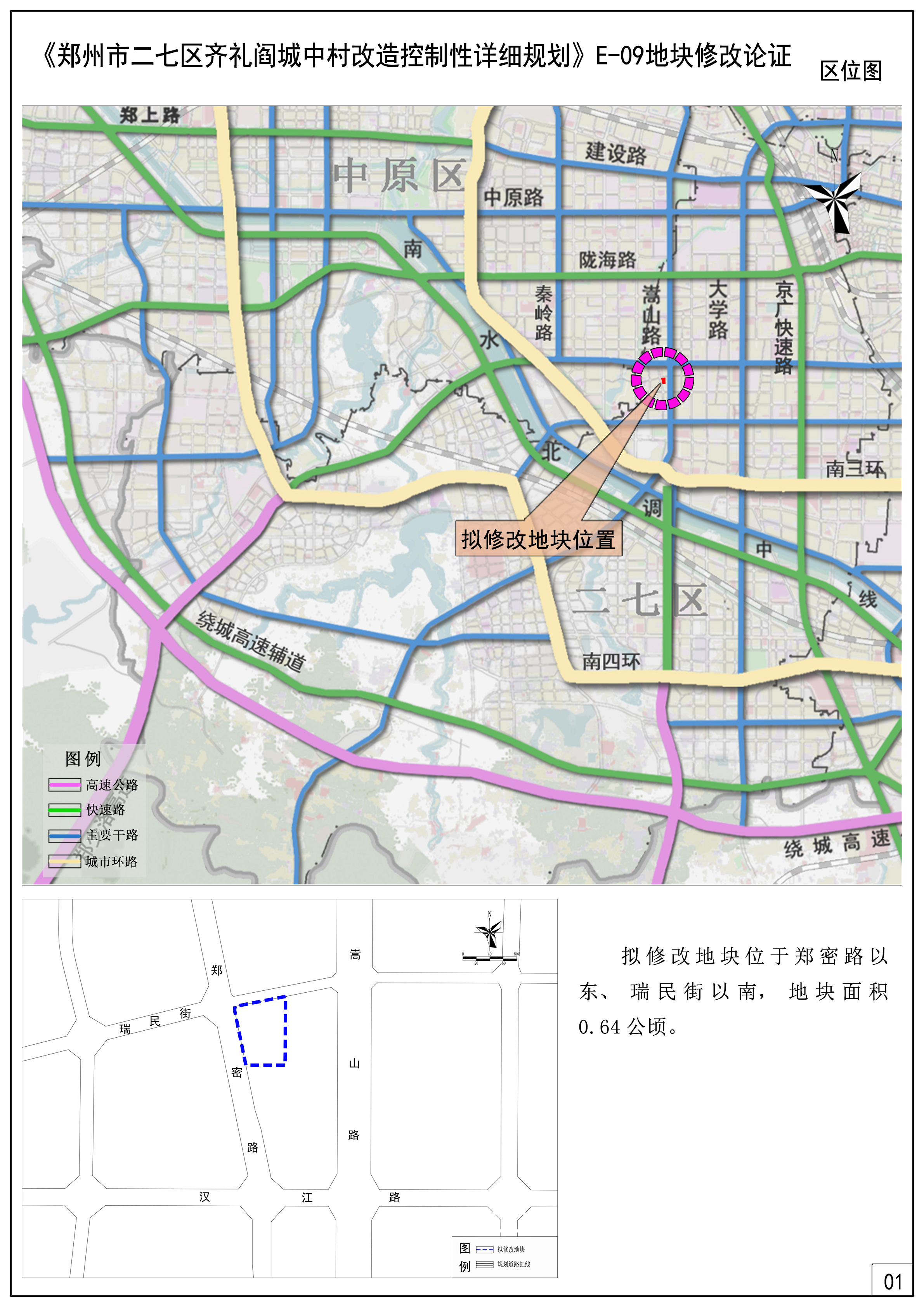 《郑州市二七区齐礼阎城中村改造控制性详细规划》E-09地块修改论证报告