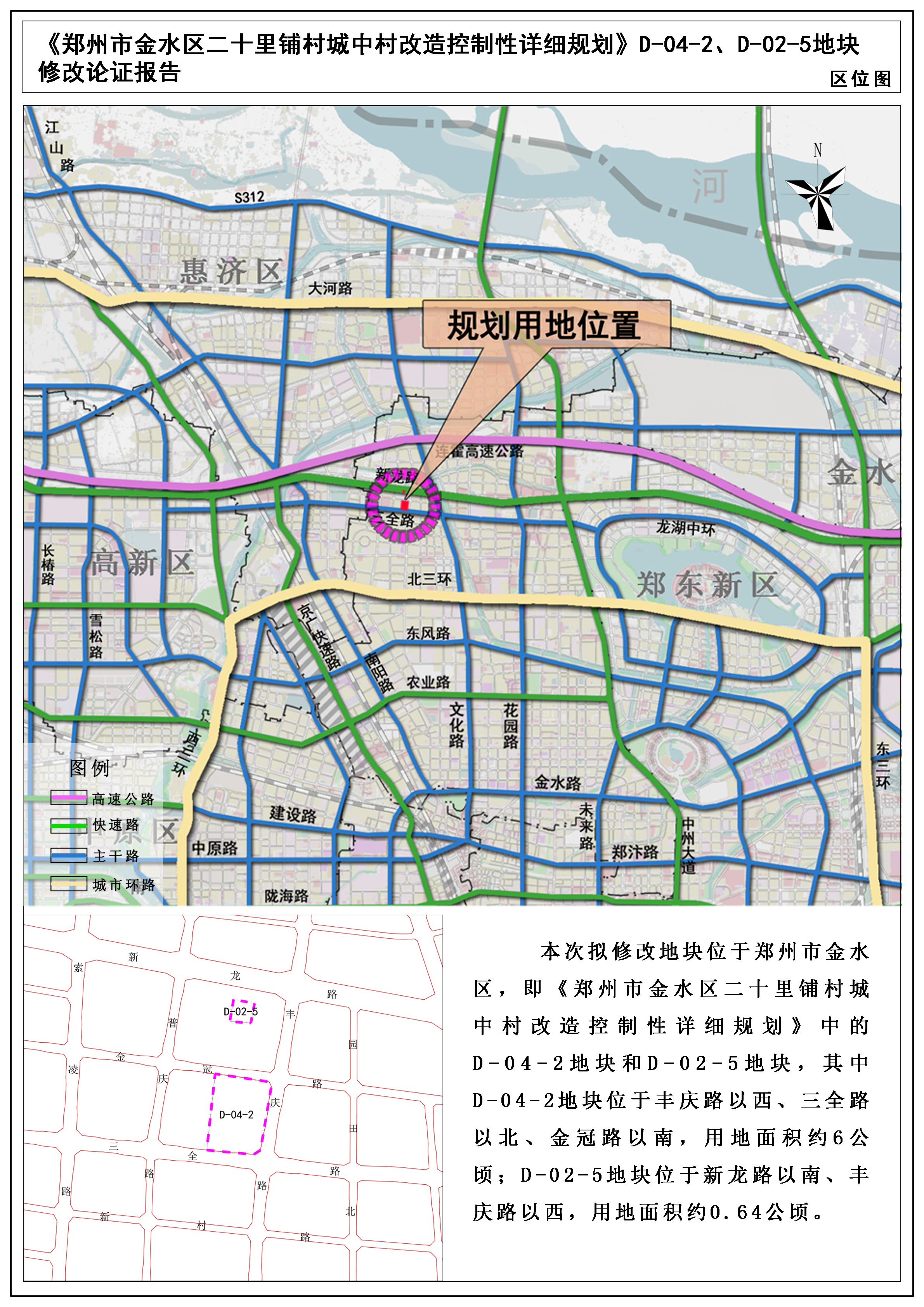 《郑州市金水区二十里铺村城中村改造控制性详细规划》D-04-2、D-02-5地块控规修改论证