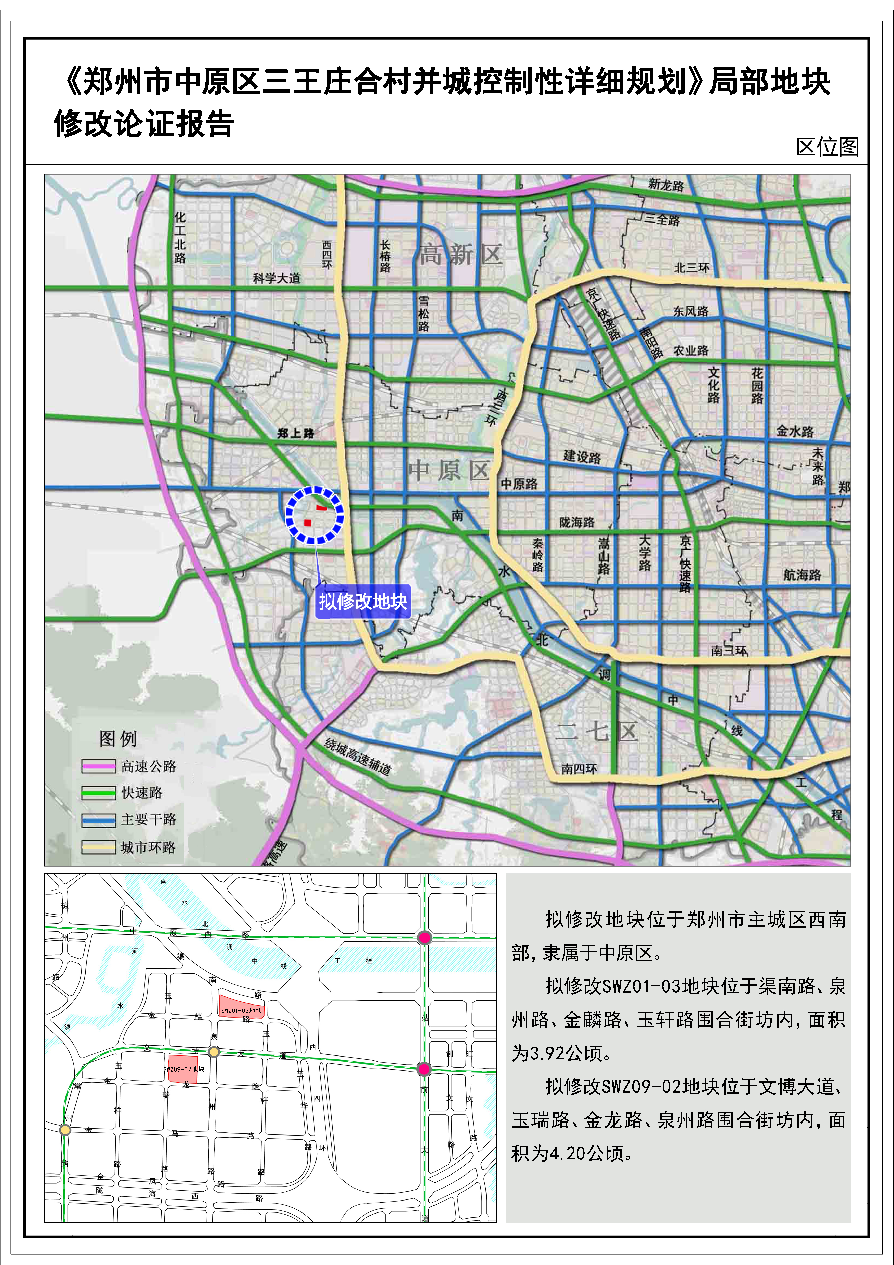 《郑州市中原区三王庄合村并城控制性详细规划》 局部地块修改论证