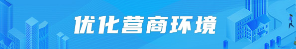 优化营商环境