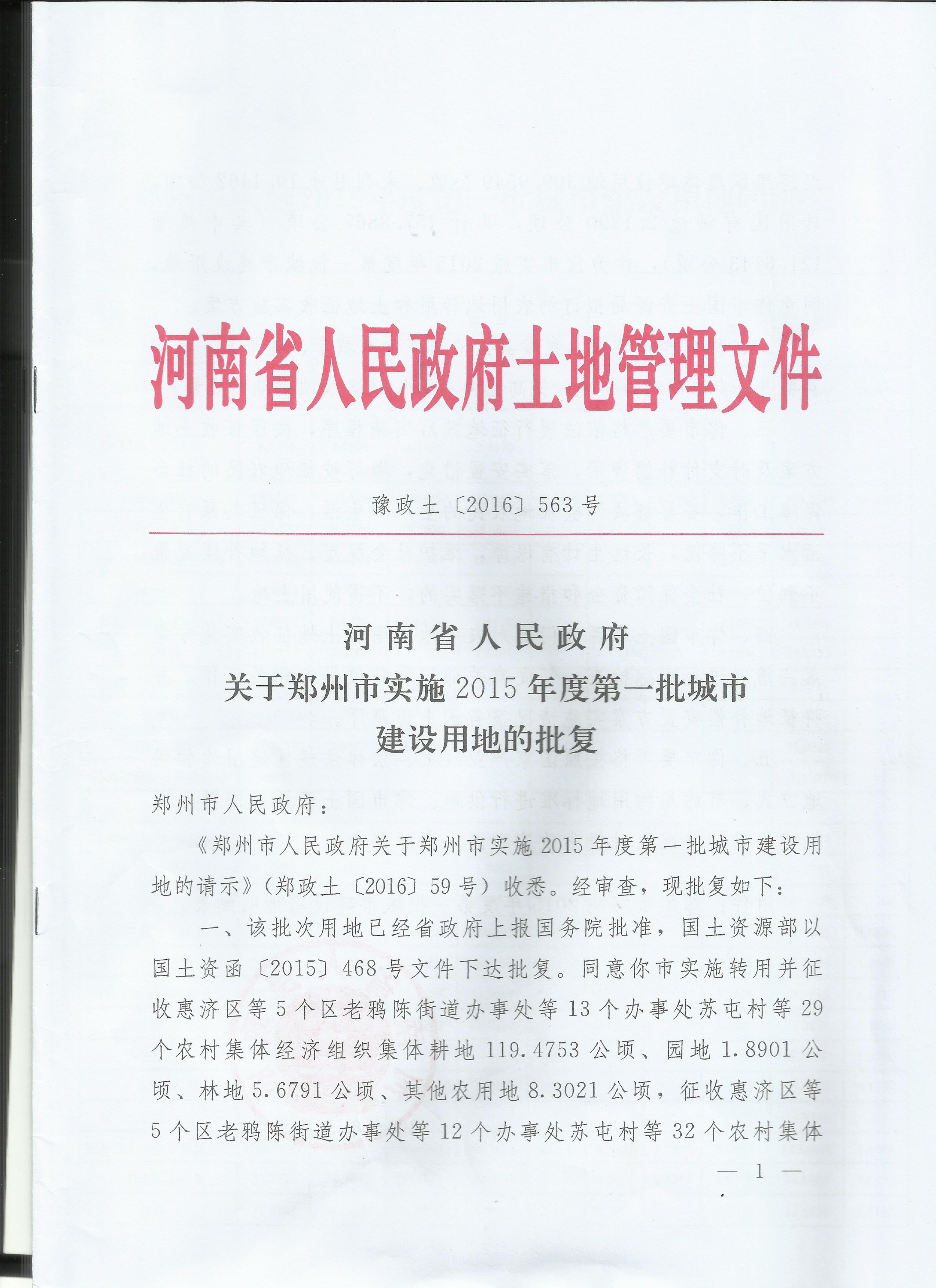 河南省人民政府关于郑州市实施2015年度第一批城市建设土地的批复