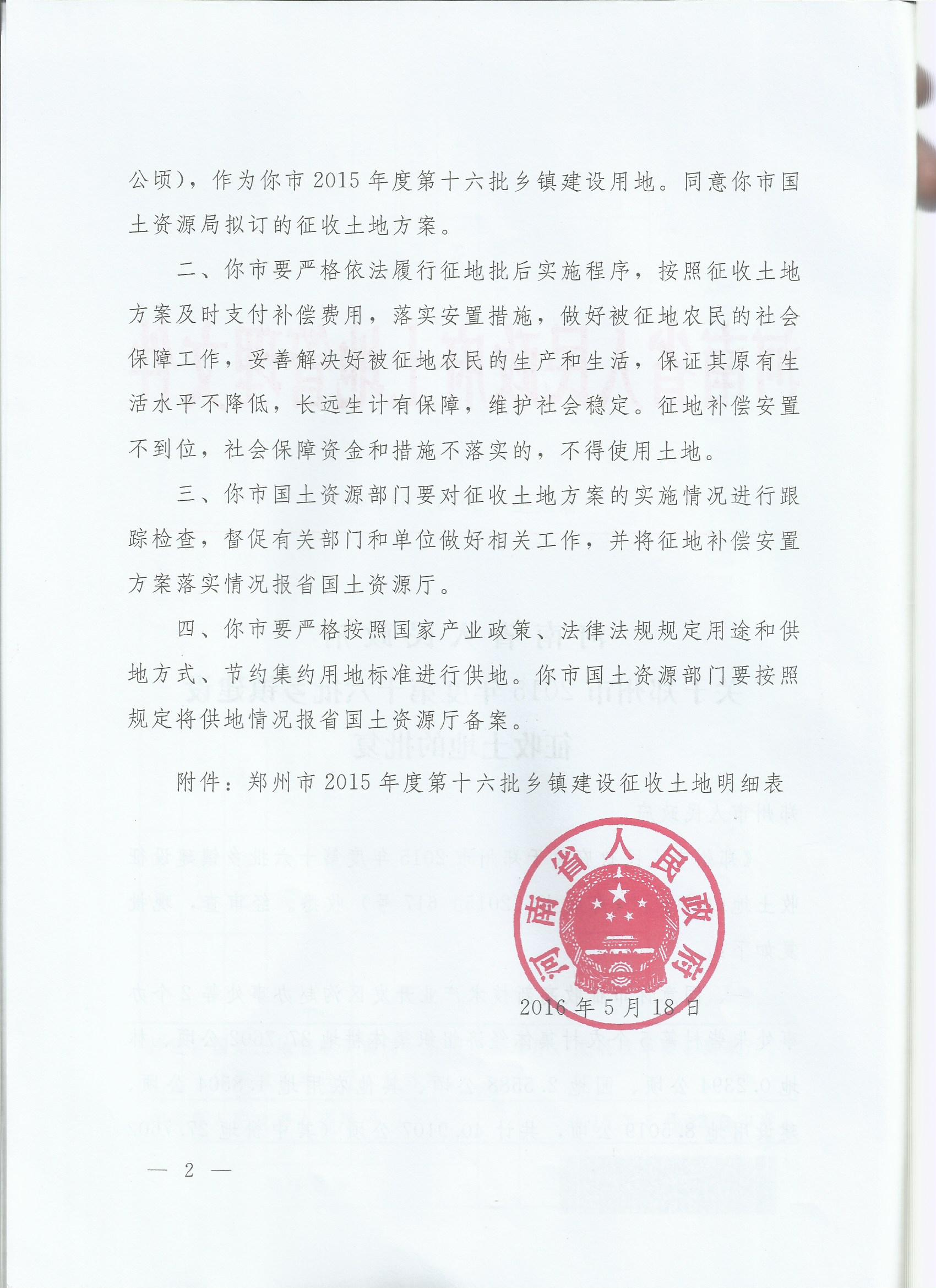 河南省人民政府关于郑州市2015年度第十六批乡镇建设征收土地的批复
