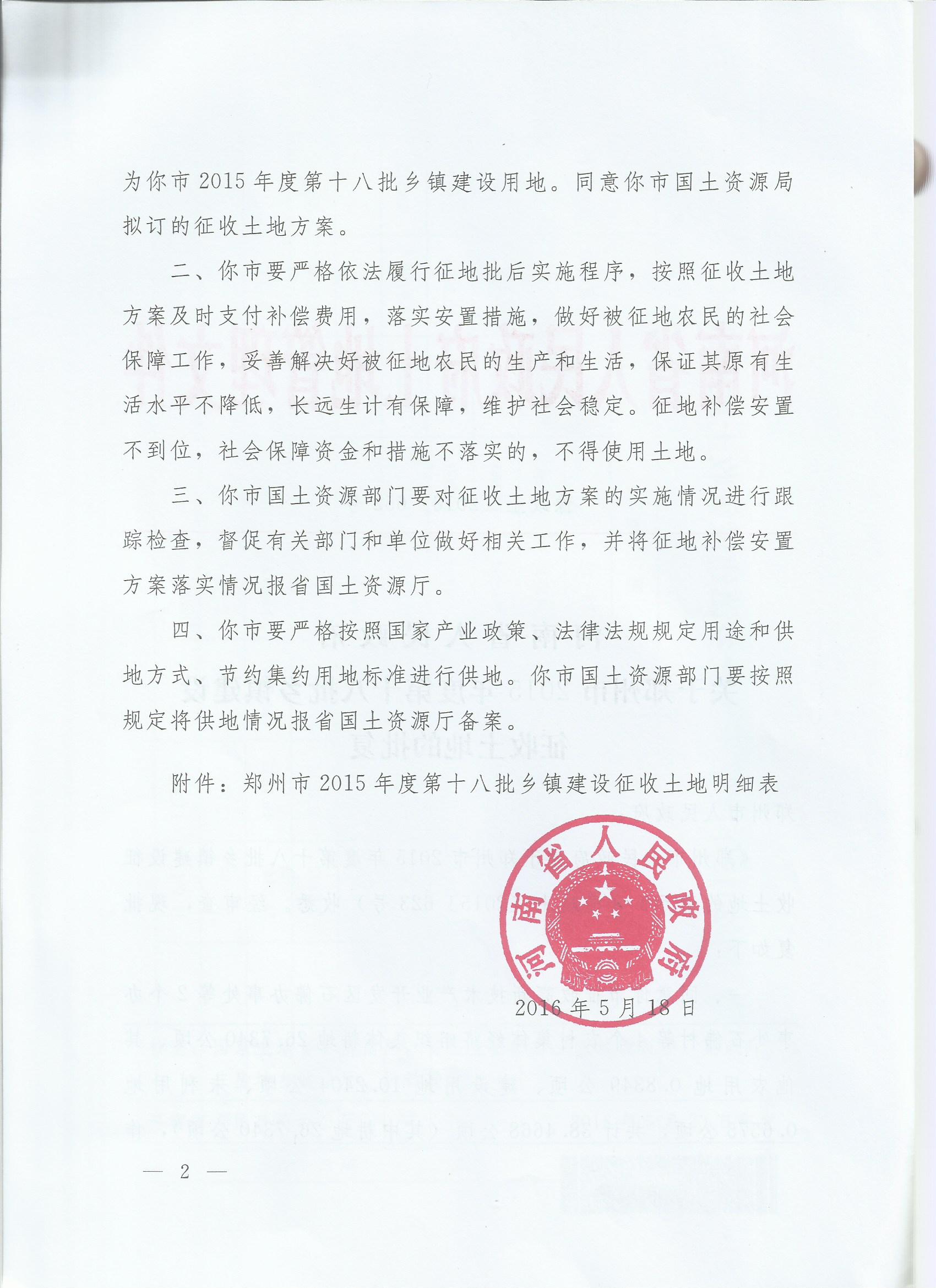 河南省人民政府关于郑州市2015年度第十八批乡镇建设征收土地的批复