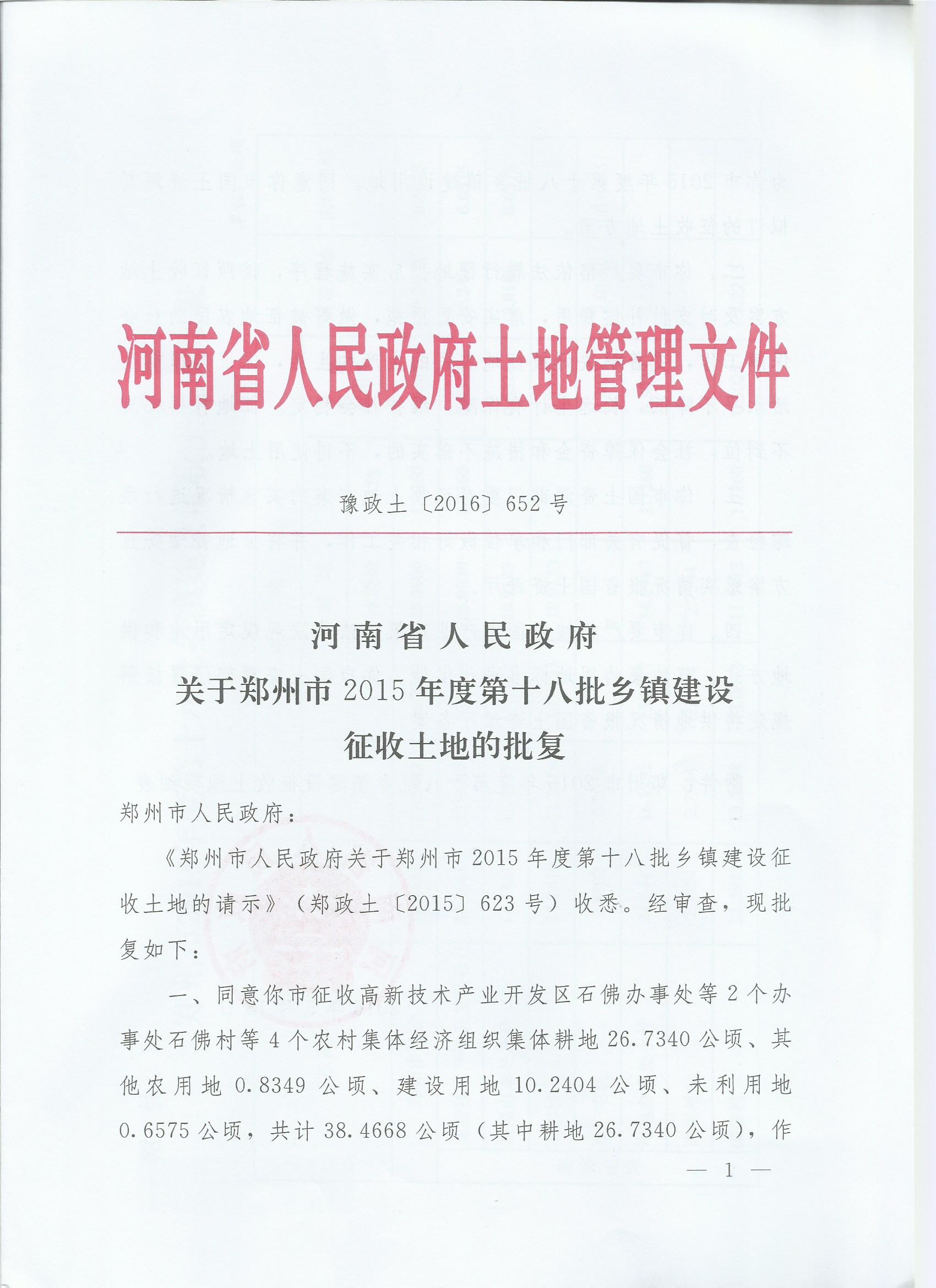 河南省人民政府关于郑州市2015年度第十八批乡镇建设征收土地的批复