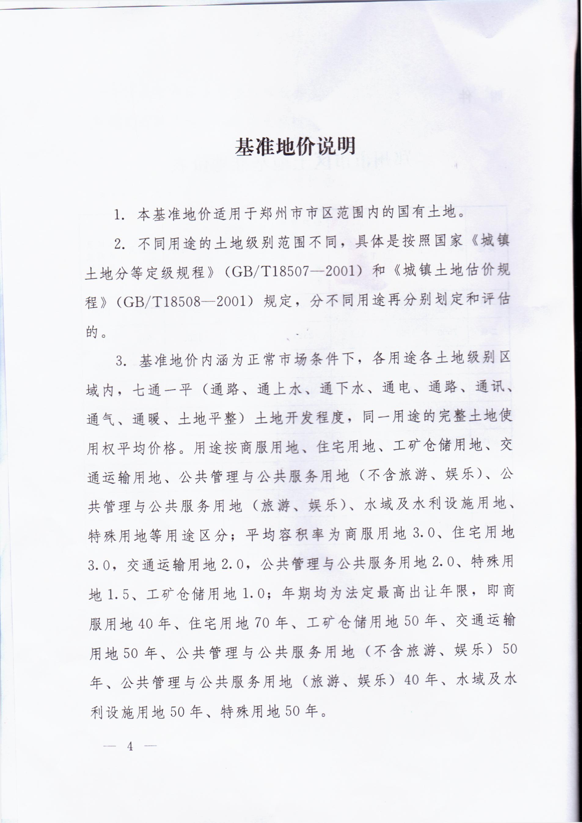 郑州市人民政府关于公布我市市区土地级别与基准地价的通知