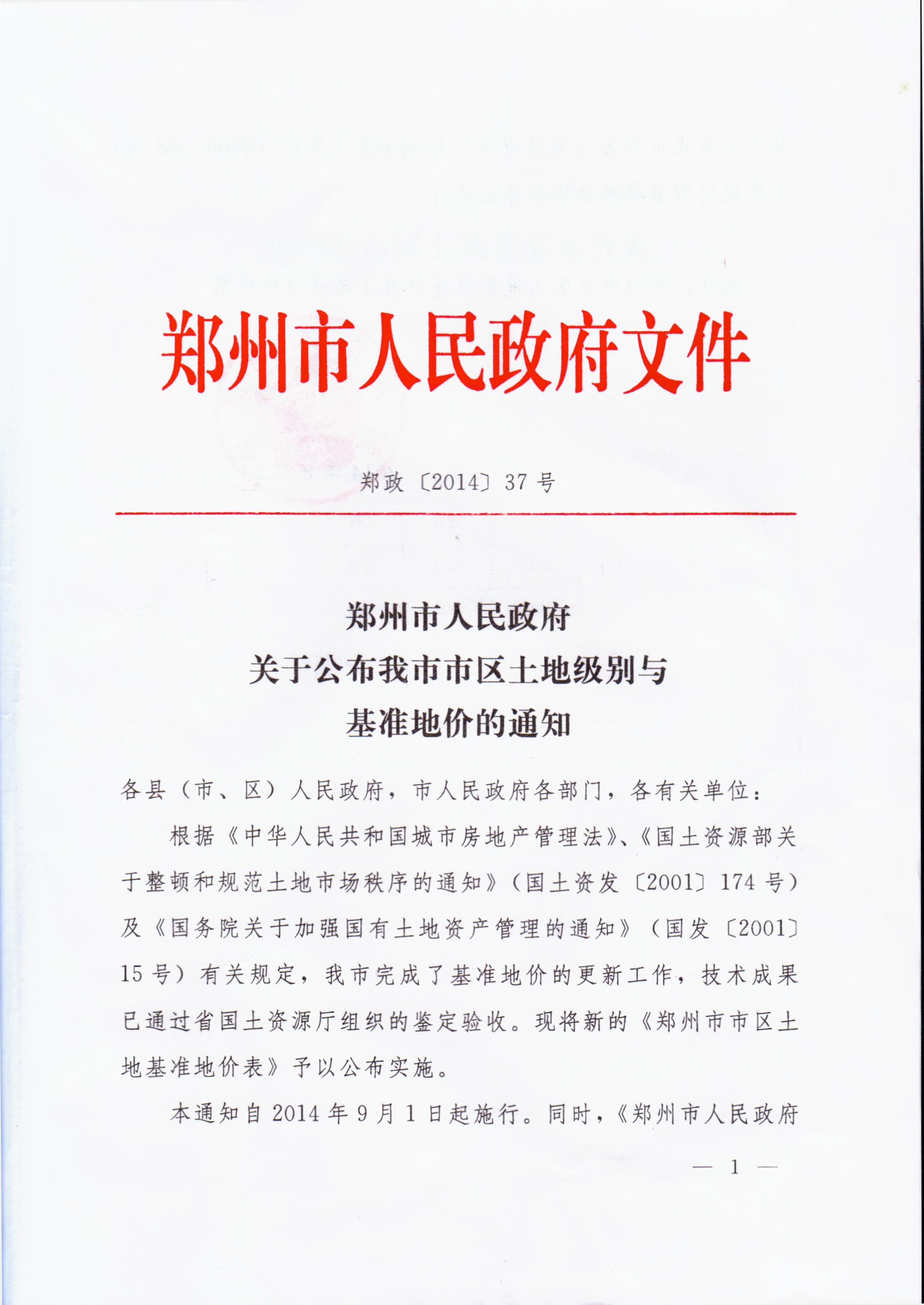 郑州市人民政府关于公布我市市区土地级别与基准地价的通知